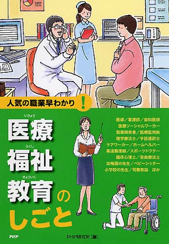 医療・福祉・教育のしごと