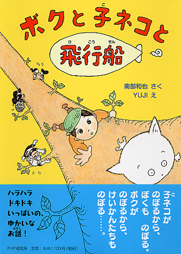 ボクと子ネコと飛行船
