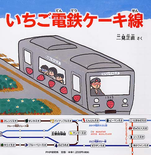 いちご電鉄ケーキ線