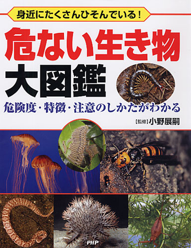 危ない生き物大図鑑