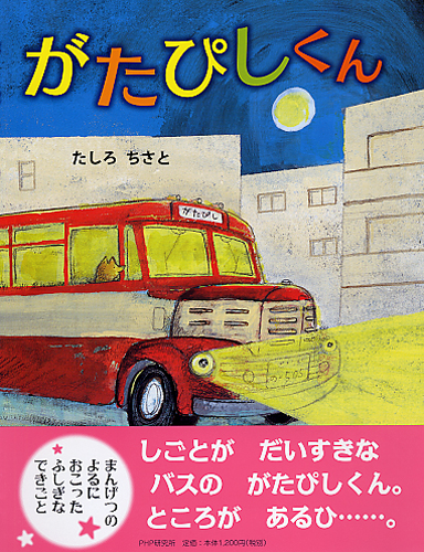 がたぴしくん