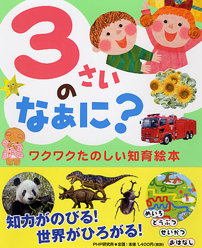 3さいのなぁに？