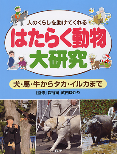 はたらく動物大研究