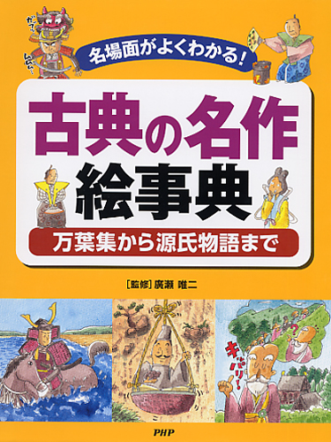古典の名作絵事典