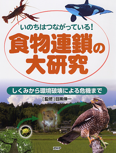 食物連鎖の大研究