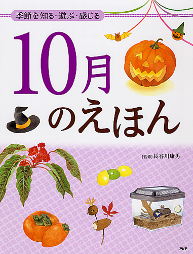 10月のえほん