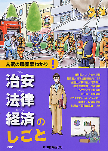 治安・法律・経済のしごと