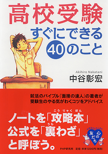 高校受験すぐにできる40のこと