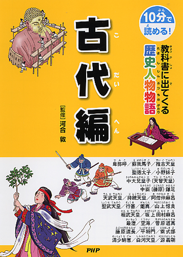 教科書に出てくる歴史人物物語 古代編