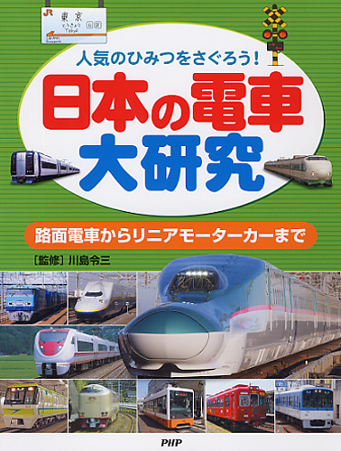 日本の電車大研究