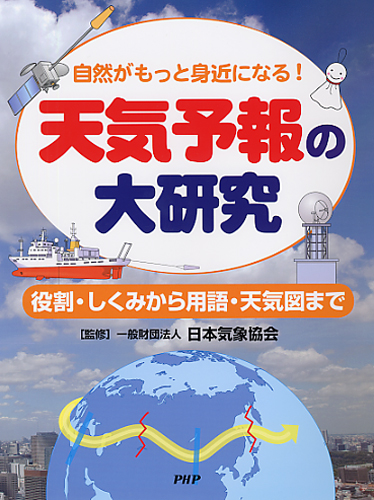 天気予報の大研究