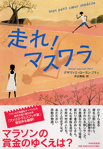 走れ！ マスワラ