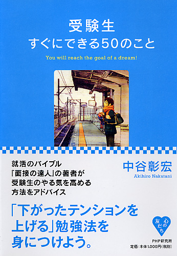 受験生すぐにできる50のこと