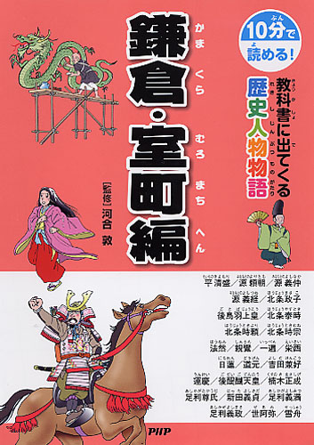 教科書に出てくる歴史人物物語　鎌倉・室町編