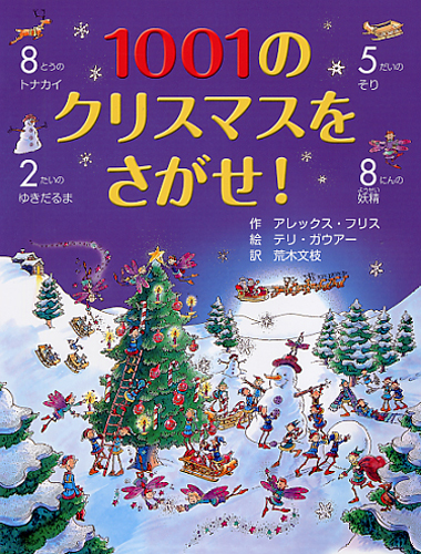 1001のクリスマスをさがせ！