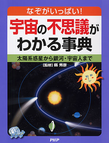 宇宙の不思議がわかる事典