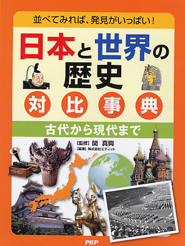 日本と世界の歴史 対比事典
