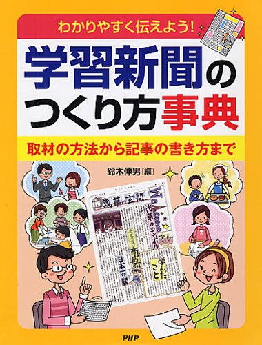 学習新聞のつくり方事典