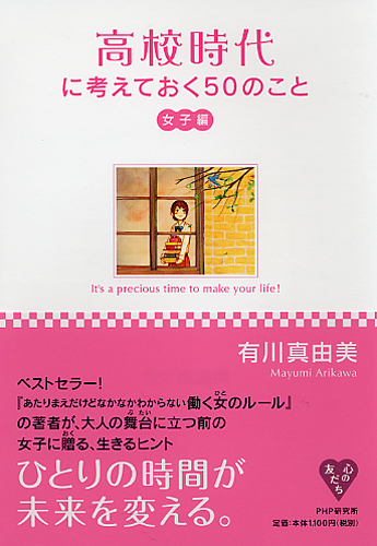 高校時代に考えておく50のこと・女子編