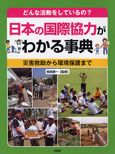 日本の国際協力がわかる事典