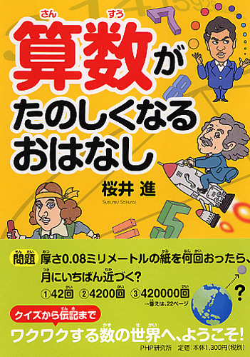 算数がたのしくなるおはなし