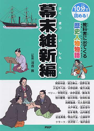 教科書に出てくる歴史人物物語 幕末維新編