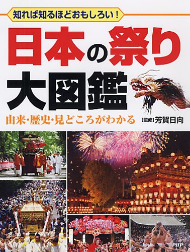 日本の祭り大図鑑