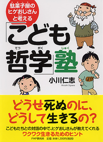 駄菓子屋のヒゲおじさんと考える「こども哲学」塾