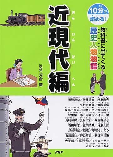 教科書に出てくる歴史人物物語 近現代編