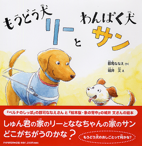 もうどう犬（けん）リーとわんぱく犬（けん）サン