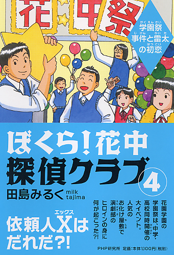 ぼくら！ 花中探偵クラブ 4