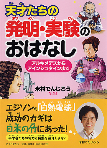 天才たちの発明・実験のおはなし