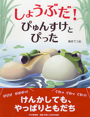 しょうぶだ！ ぴゅんすけとぴった