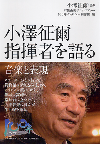 小澤征爾 指揮者を語る