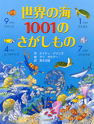 世界の海1001のさがしもの