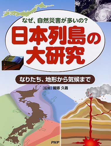 日本列島の大研究