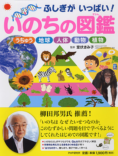 いのちの図鑑