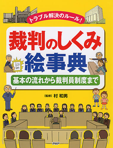 裁判のしくみ絵事典