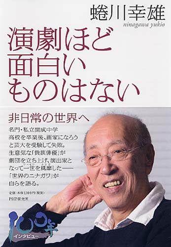 演劇ほど面白いものはない