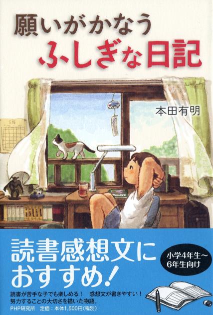 願いがかなうふしぎな日記