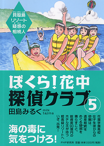 ぼくら！ 花中探偵クラブ 5