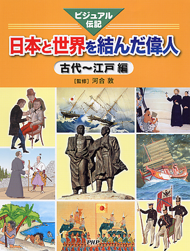日本と世界を結んだ偉人 古代～江戸編