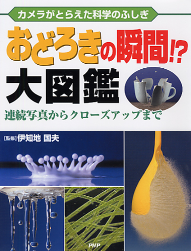 おどろきの瞬間!?大図鑑