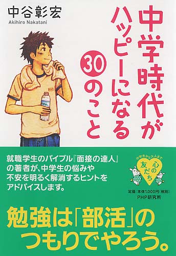 中学時代がハッピーになる30のこと 書籍 Php研究所