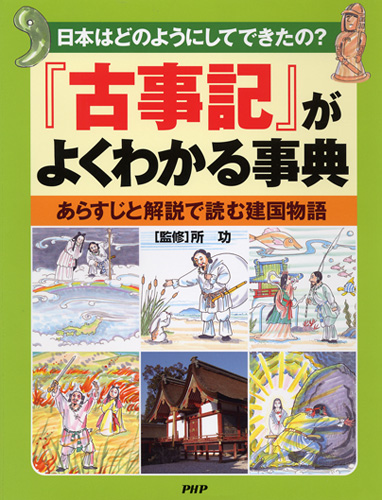 『古事記』がよくわかる事典