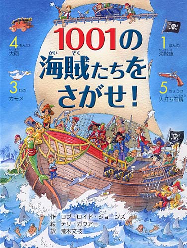 1001の海賊（かいぞく）たちをさがせ！