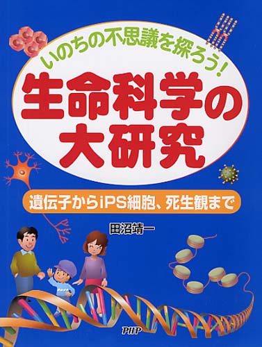 生命科学の大研究