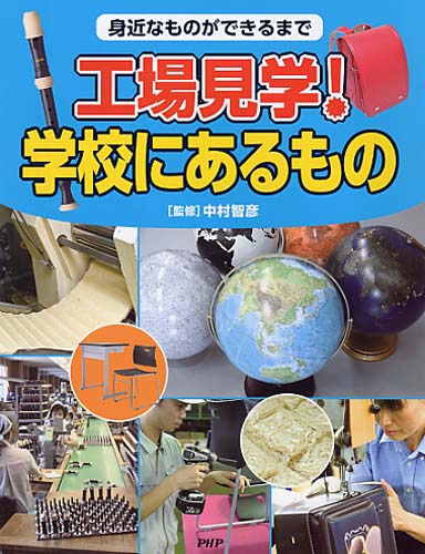 工場見学！ 学校にあるもの