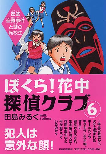 ぼくら！花中探偵クラブ 6