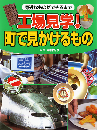 工場見学！ 町で見かけるもの